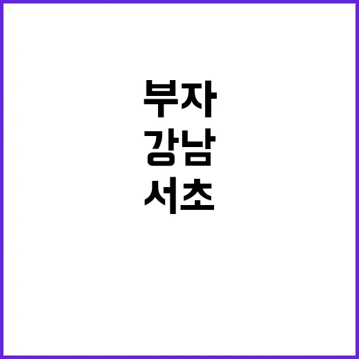 부자들 강남·서초·종로·용산에서 모이는 이유?