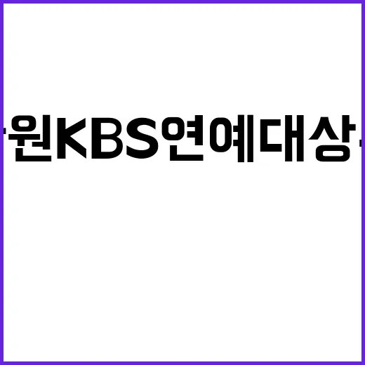 이찬원 KBS 연예대상 수상 소식 클릭必!