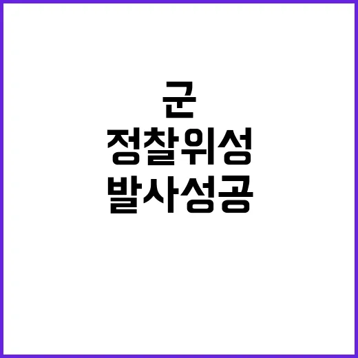 정찰위성 발사 성공 군의 새로운 전략 공개!