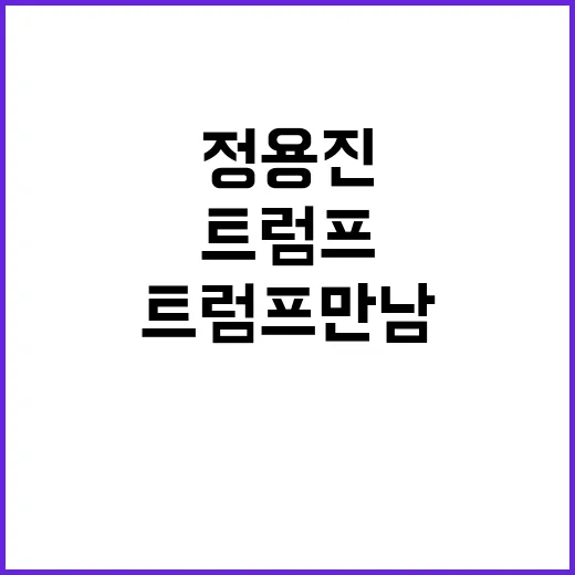 트럼프 만남 정용진의 대미 외교 총력전 시작!