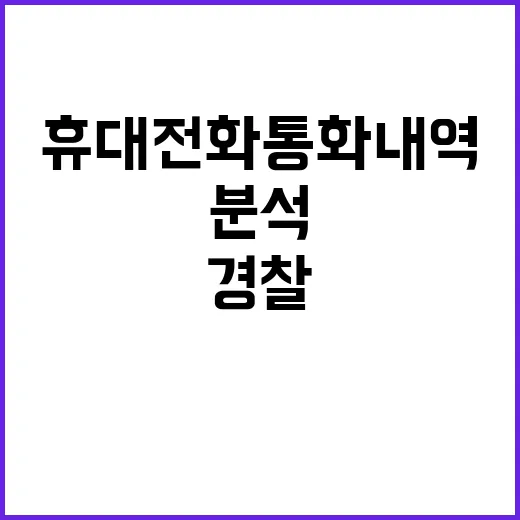 경찰 윤 대통령 휴대전화 통화내역 전격 분석!