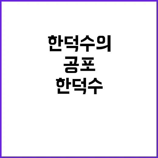 특검 공포 한덕수의 숨겨진 의도는?