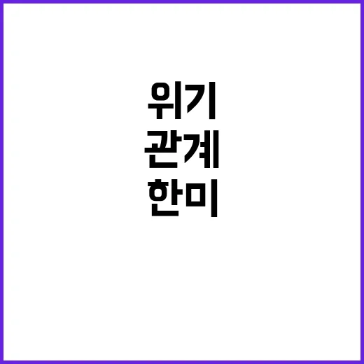 한미관계 위기 수습 긍정적 소식에 관심 집중!