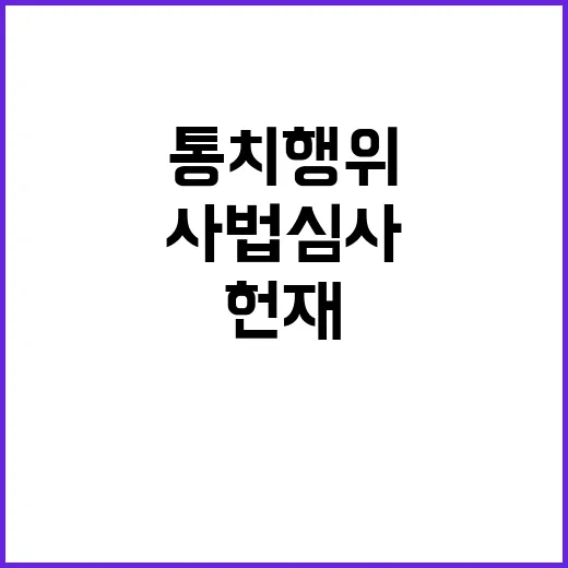 헌재 대통령 통치행위 사법심사 태도 변화 알림!