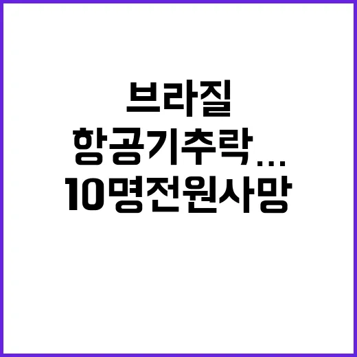 브라질 항공기 추락… 10명 전원 사망 진실!