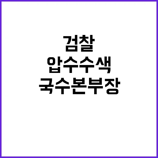 국수본부장 “검찰 압수수색 이례적 사건 발생!”