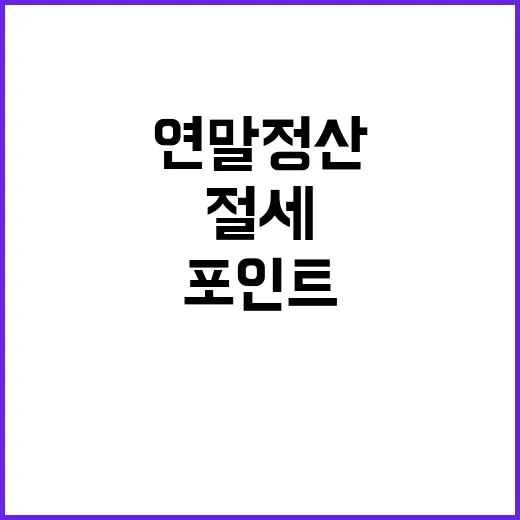 연말정산 절세 당신이 놓친 포인트는?