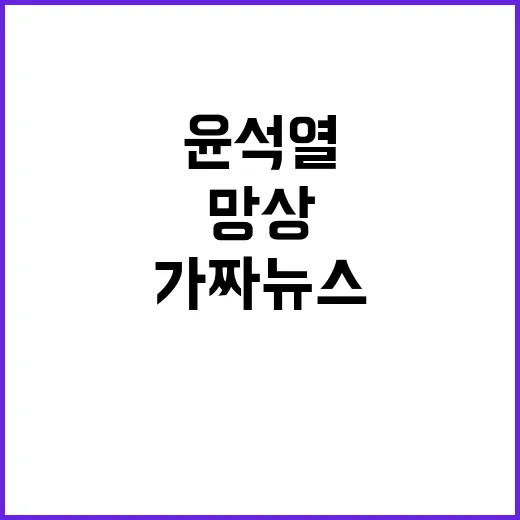 가짜뉴스 망상 윤석열 국민의힘 해체 요구