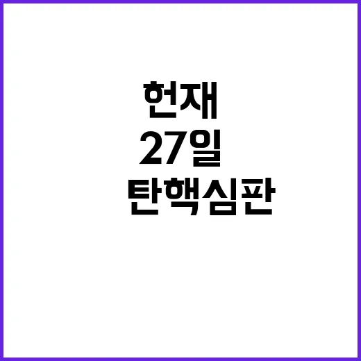 헌재 尹 탄핵심판 준비기일 27일로 확정됐다!