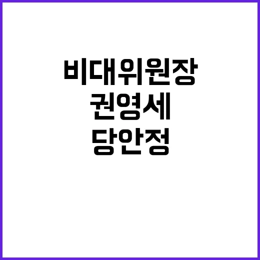 권영세 비대위원장 당 안정 화합과 쇄신 필수!