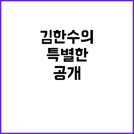 아름다운 마무리 김한수의 특별한 이야기 공개!