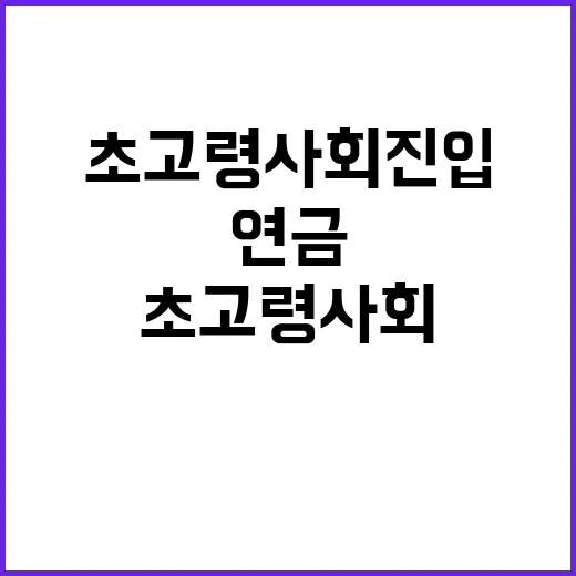 초고령사회 진입 연금고갈 문제 심각해진다!