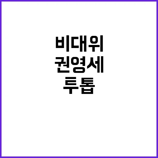 ‘친윤 투톱’ 권영세 비대위 당의 화합 과제!