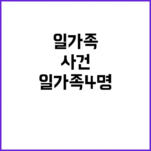 성탄절 비극 일가족 4명 숨지다! 충격적 사건!