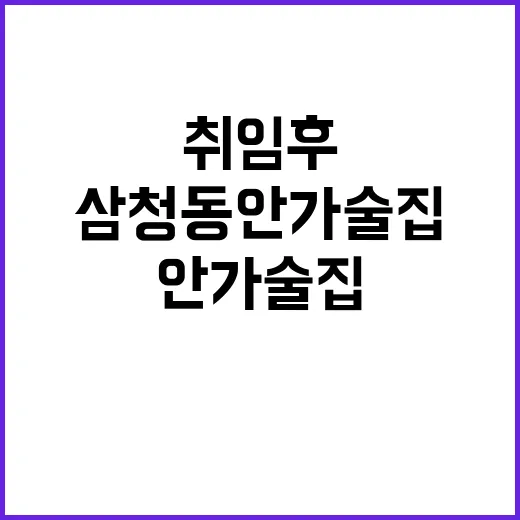 삼청동 안가 술집 취임 후 변신의 비밀!