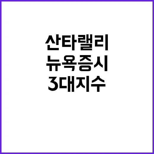 산타 랠리 뉴욕증시 3대지수 급등의 비밀!