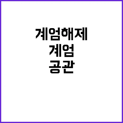 계엄 해제 후 군인들 공관 점령 이유는?