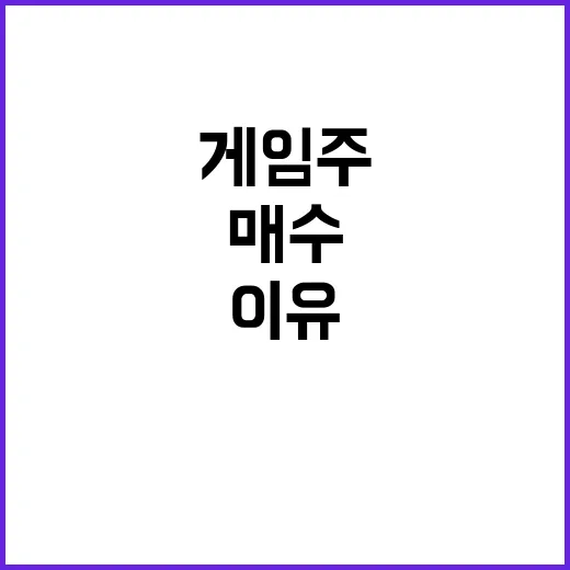 신작효과 외인들의 게임주 매수 열풍 이유는?