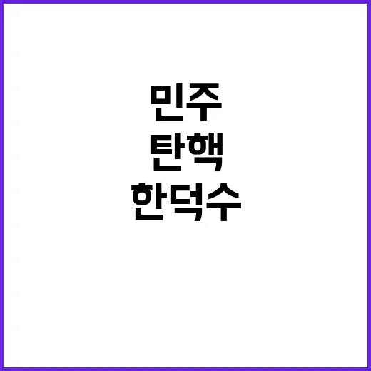 민주=조폭 이재명 한덕수 탄핵에 경악 반응!