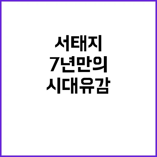 서태지 SNS 근황 공개! 7년 만의 시대유감