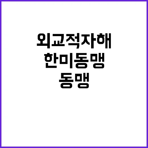 한미동맹 권성동의 외교적 자해 경고! 클릭 필수!