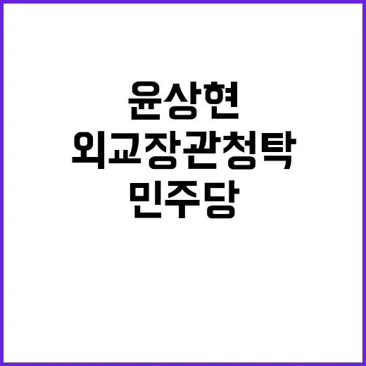 민주당 윤상현 외교장관 청탁 발언 녹음 공개!