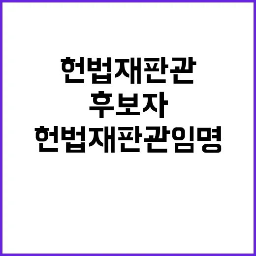 헌법재판관 임명 마용주 후보자의 긴급 요청!