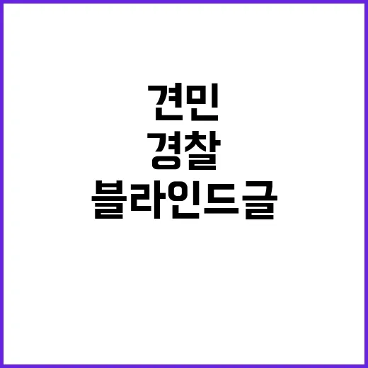 견민 논란 경찰 블라인드 글의 진실은?