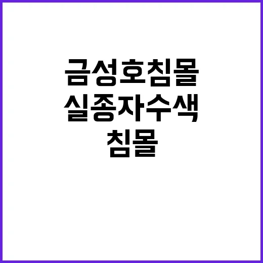 ‘금성호 침몰’ 실종자 수색 47일 만의 소식!