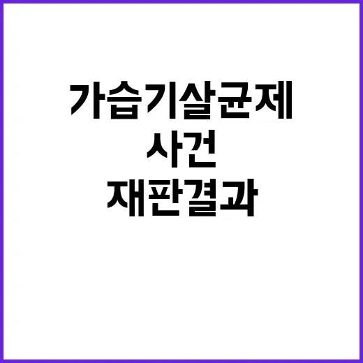 가습기 살균제 사건 대법원 재판 결과는?