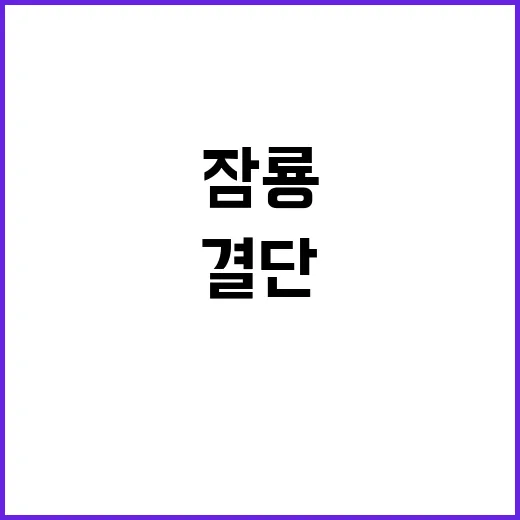 여권 잠룡 국가 위기 속 고민과 결단!