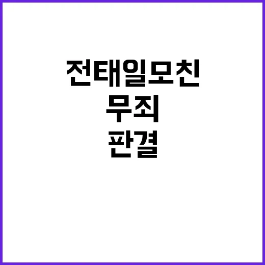 무죄 판결! 전태일 모친의 43년 만의 승리