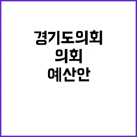 예산안 경기도의회 협상 막바지…27일 최종 처리