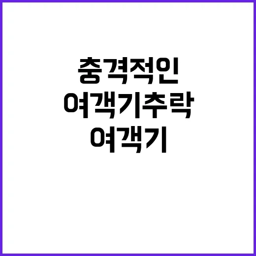 여객기 추락 원인 밝혀진 충격적인 사실들 공개!