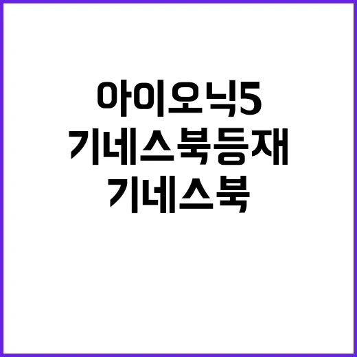 아이오닉5 기네스북 등재로 놀라운 기록 달성!