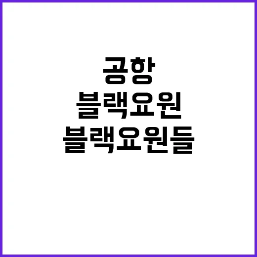 블랙요원들 대구공항 공격 계획 포착되다!