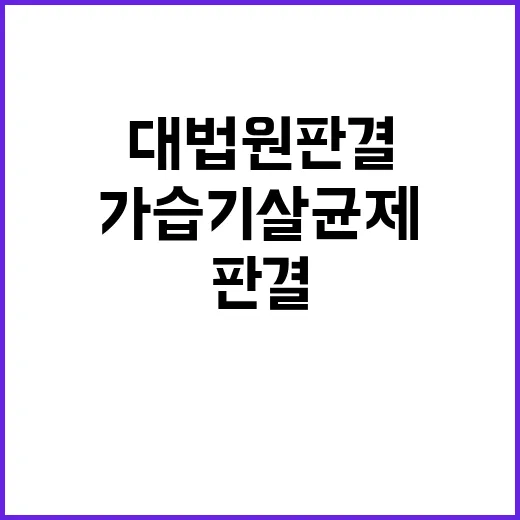 가습기 살균제 대법원 판결 재논의 시작되다!