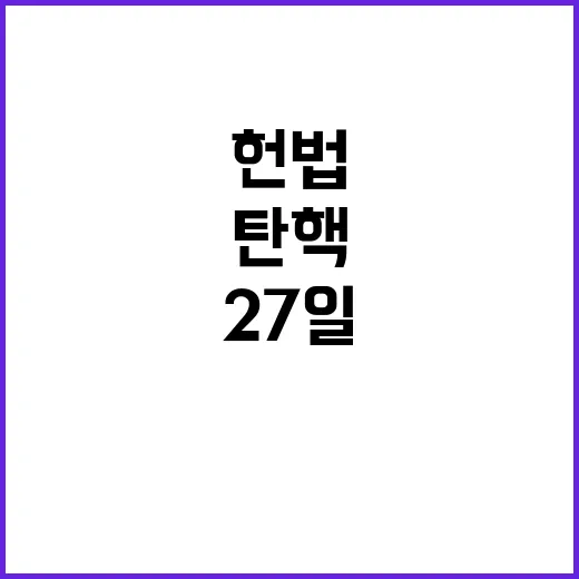 헌법재판관 탄핵 절차 27일 결정 맞나?