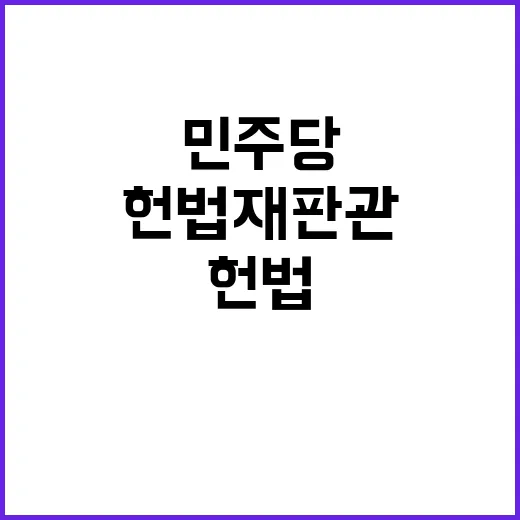 헌법재판관 선출안 민주당 긴급 촉구 전달!