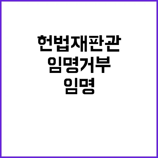 헌법재판관 선출안 통과 한대행 임명 거부 상황!