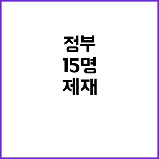 북핵 자금줄 정부의 15명 독자제재 발표!