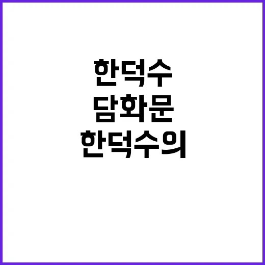 대통령 담화문 한덕수의 긴급 메시지 공개!