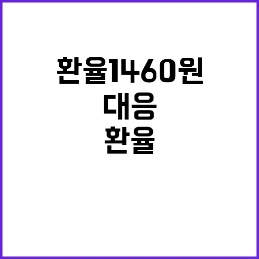 환율 1460원… 한국의 충격과 대응은?