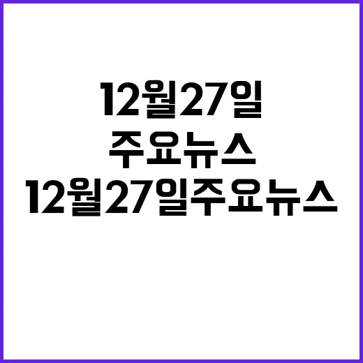 뉴스 9 12월 27일 주요 뉴스 내용 공개!