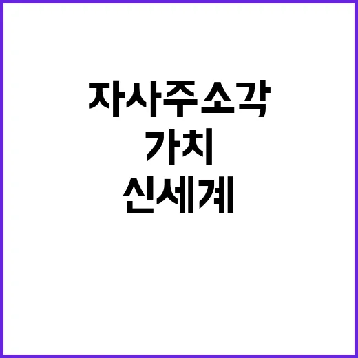 신세계 자사주 소각으로 가치 상승 기대!