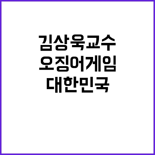 ‘오징어게임’ 대한민국 현실 김상욱 교수의 충격 고백!