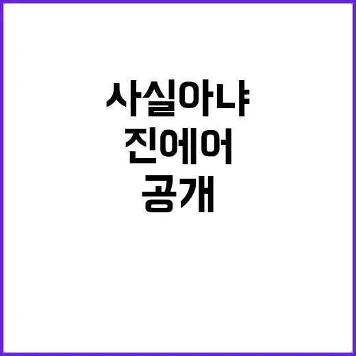 통합 사실 아냐 국토부의 진에어 입장 공개