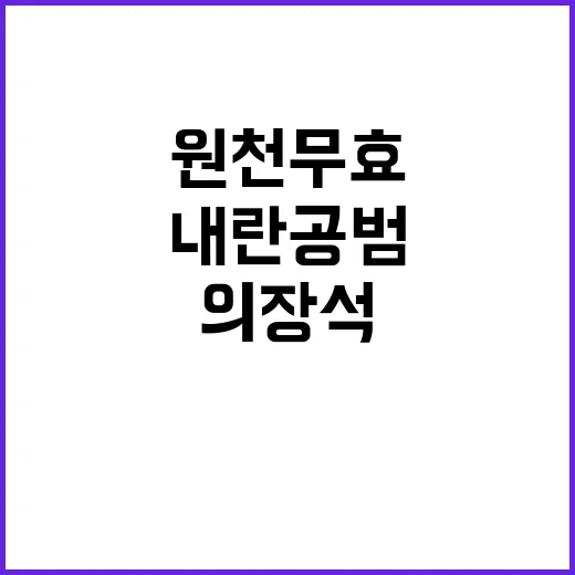 의장석 충돌…원천무효 대 내란공범 논쟁!