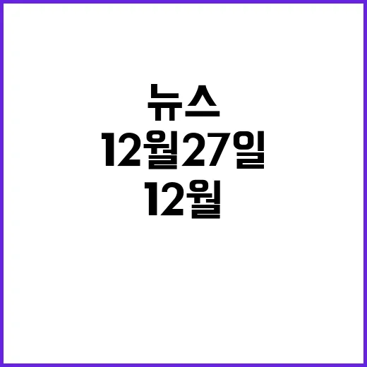 뉴스 9 12월 27일 기대되는 사건들 공개!