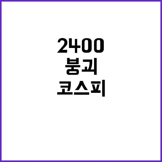 환율 상승 코스피 2400 붕괴 위험!